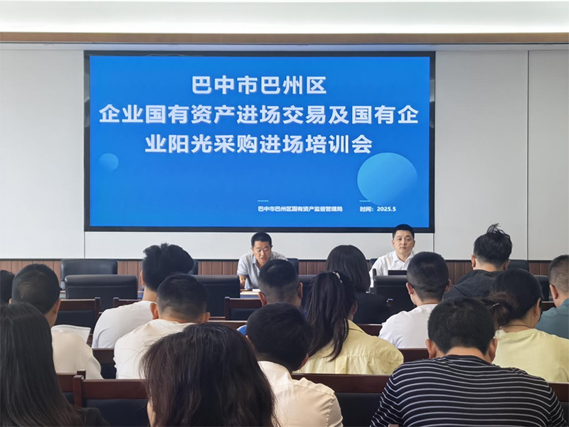 西南聯(lián)交所助力巴州區國資交易合規培訓 強化風(fēng)險防范意識